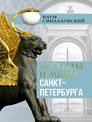 cover image of Легенды и мифы Санкт-Петербурга